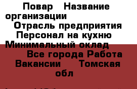 Повар › Название организации ­ Fusion Service › Отрасль предприятия ­ Персонал на кухню › Минимальный оклад ­ 18 000 - Все города Работа » Вакансии   . Томская обл.